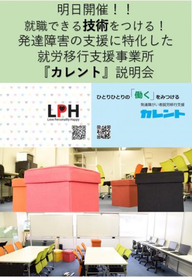 【新宿】明日開催‼発達障がい者の就労移行支援に関する説明会(無料)