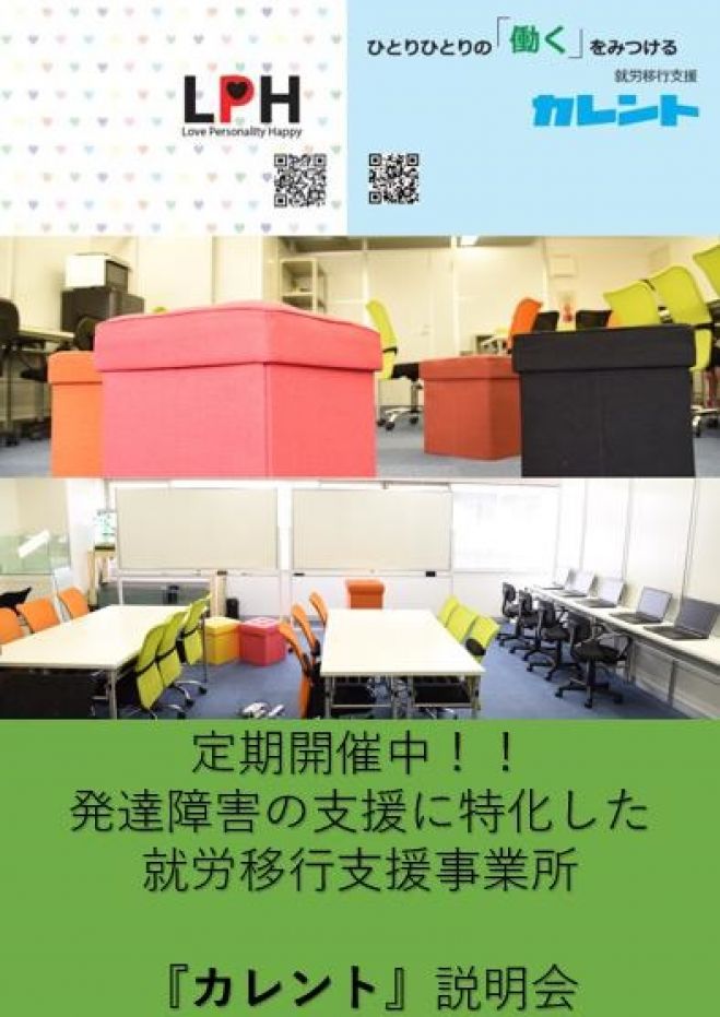 【新宿】 2016年10月開催‼精神障がい(主に発達障がい)・知的障がい者のための就労移行支援に関する説明会(無料)