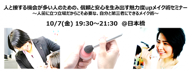 人と接する機会が多い人のための、信頼と安心を生み出す魅力度UPメイク術セミナー