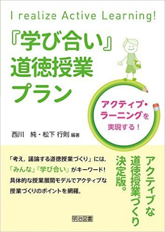 『学び合い』道徳授業プランin東京~松下先生と語り合おう!~