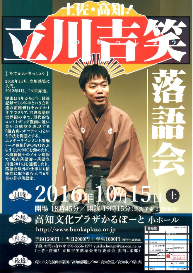 土佐・高知!立川吉笑落語会