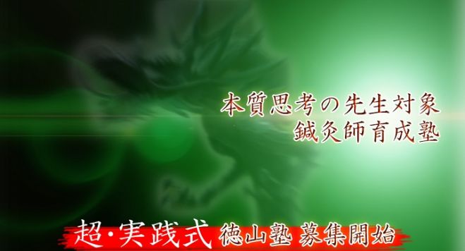 一生使えて稼げる知識と技術を身につける21時間!超・実践式 鍼灸師育成塾 無料体験会 コピー