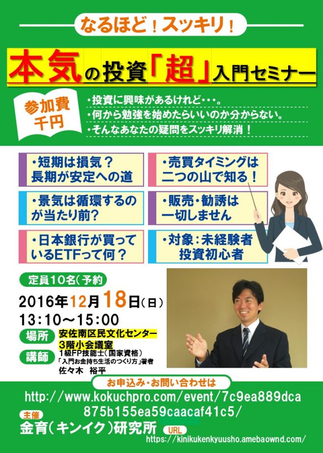 なるほど!スッキリ!本気の投資「超」入門セミナー