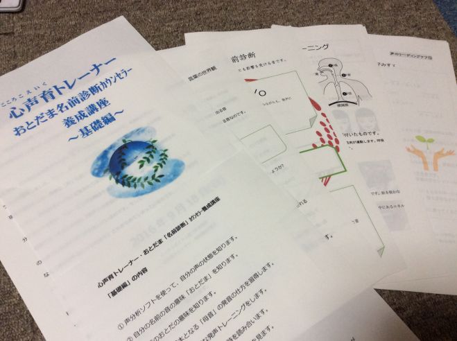 心声育トレーナー/おとだま「名前」診断カウンセラー養成講座基礎編