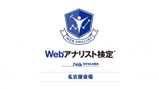 JWA認定資格「Webアナリスト検定」【名古屋会場】