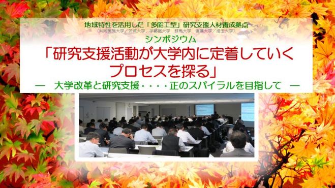 シンポジウム 「研究支援活動が大学内に定着していくプロセスを探る」