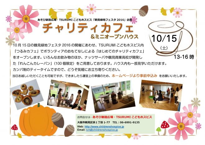 10/15(土)チャリティカフェ&ミニオープンハウス