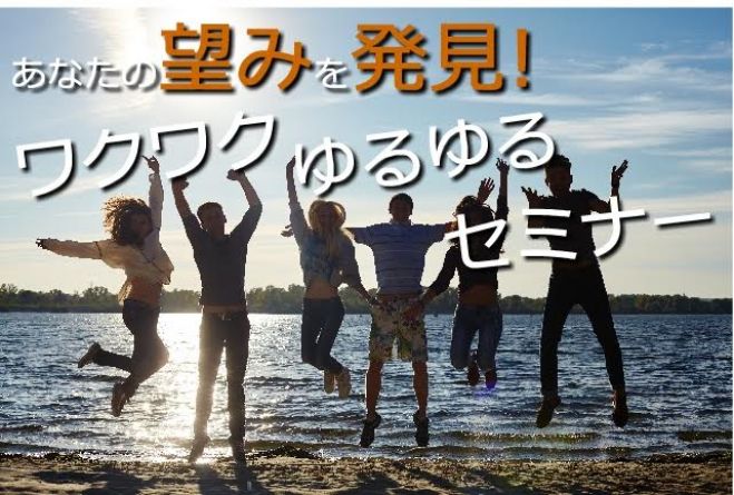 【10/12大阪・梅田】望み実現したい20代30代限定!やりたいことや才能見つけ変化を起こすワクワクセミナー