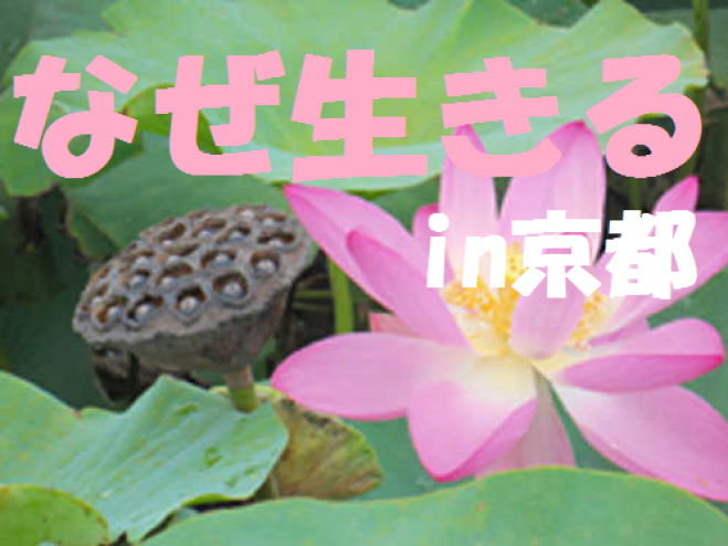 【京都烏丸】なぜ生きる勉強会