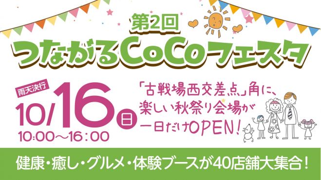 第2回 つながるCoCoフェスタ
