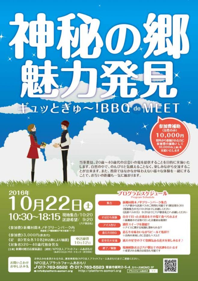 《女性募集》『神秘の郷 魅力発見』ギュッとぎゅ〜!BBQdeMEET