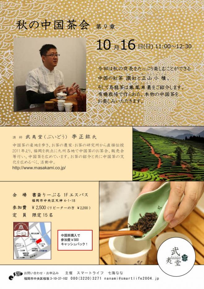 秋の中国茶会 第9章