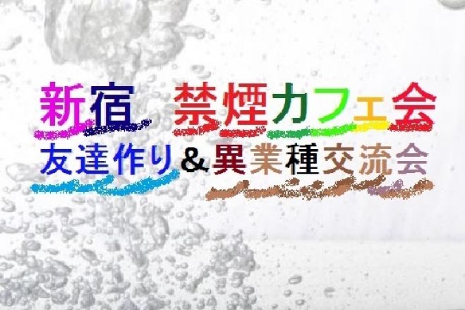 新宿【15時~】『禁煙空間』ビジネス&友達作りカフェ会(大久保駅南口徒歩1分)