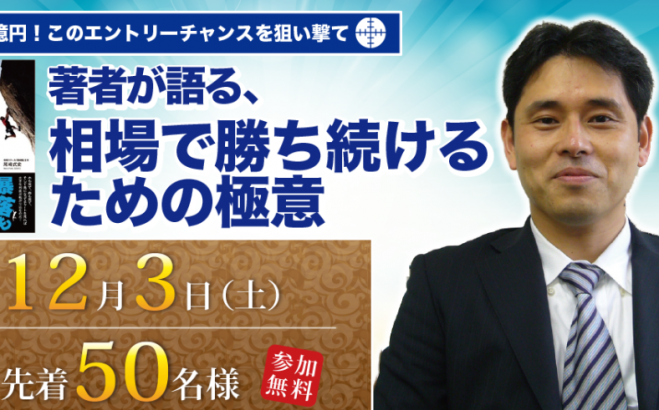 尾崎式史が語る、相場で勝ち続けるための極意!