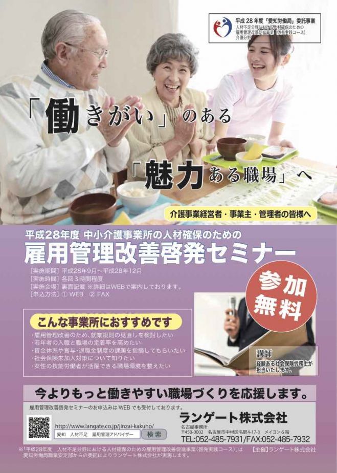 平成28年度愛知労働局受託事業 雇用管理改善啓発セミナー(介護分野)