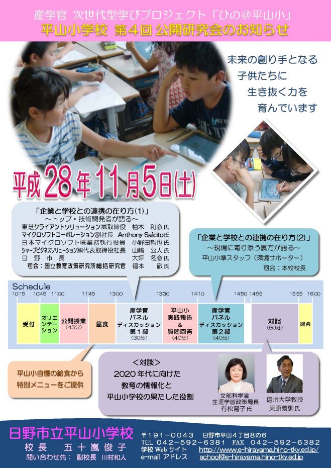 日野市立平山小学校 「次世代型学びプロジェクト」 第4回公開研究会