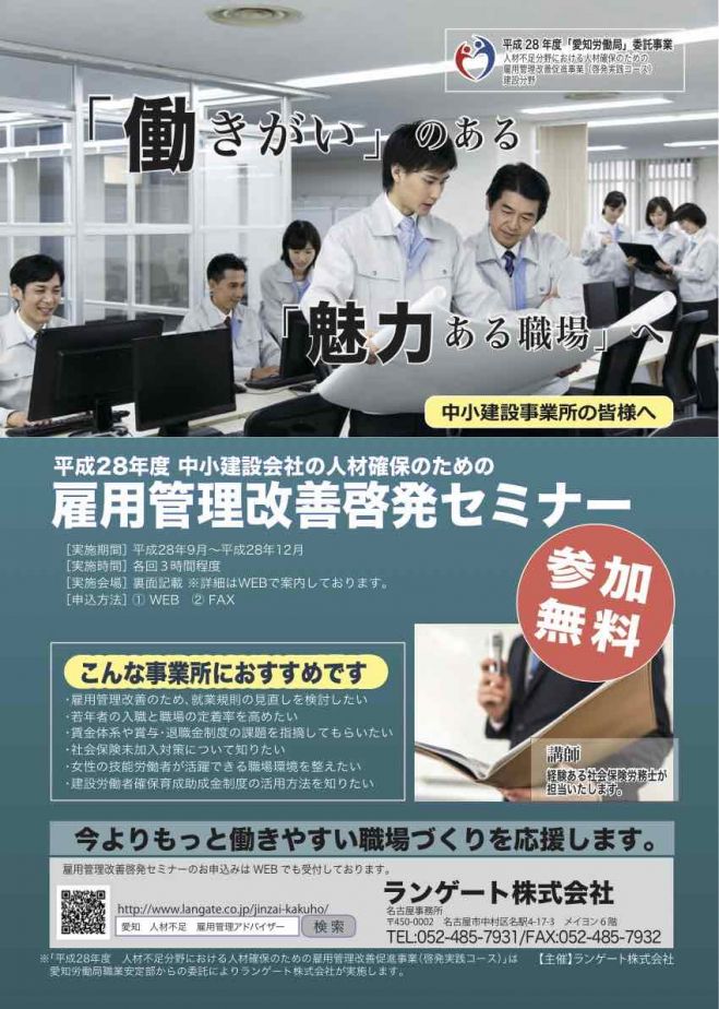 平成28年度愛知労働局受託事業 雇用管理改善啓発セミナー(建設分野)