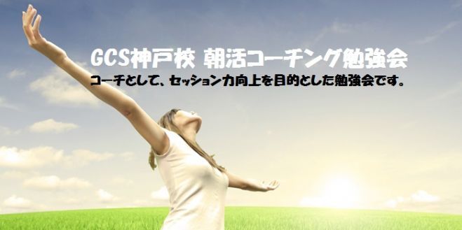 GCS神戸校ゼミナール 朝活コーチング勉強会