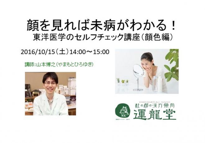 顔を見れば未病がわかる!東洋医学のセルフチェック講座(顔色編)