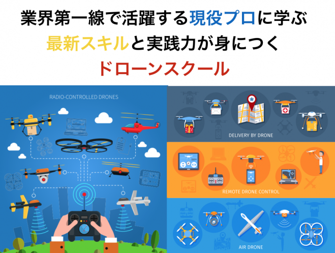 ドローン操縦技能者講習会【名古屋】受講説明会(昼の部)