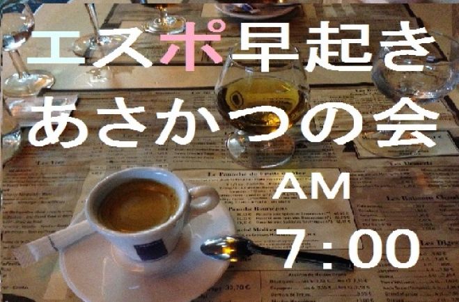 新宿【7時~】朝活『禁煙空間』ビジネス&友達作りカフェ会(大久保駅南口徒歩1分)