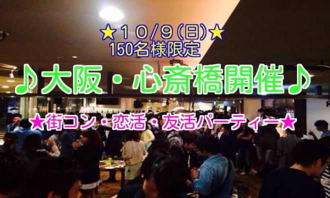 ★10/9(日)大阪|心斎橋★お洒落、恋活、街コン、パーティー★150名規模!大人気のイベント