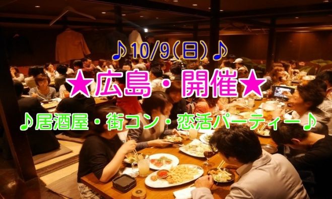 ◆10/9(日)広島★居酒屋、恋活、街コン、パーティー★80名規模!大人気のイベントです★