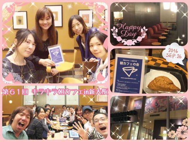 第62回キラキラ☆朝カフェ会 in 新大阪 ~月曜の朝からみんなが出会うことで1週間がキラキラ輝くカフェ会~