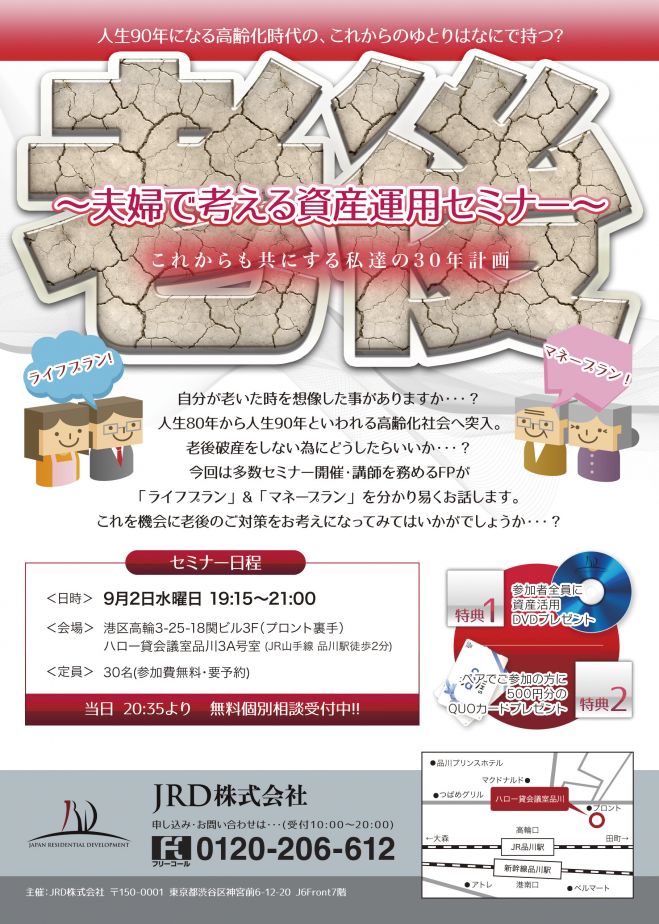 ~夫婦で考える資産運用セミナー~