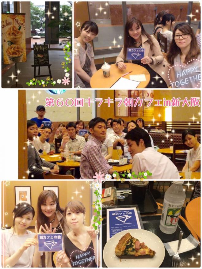 第63回キラキラ☆朝カフェ会 in 新大阪 ~月曜の朝からみんなが出会うことで1週間がキラキラ輝くカフェ会~