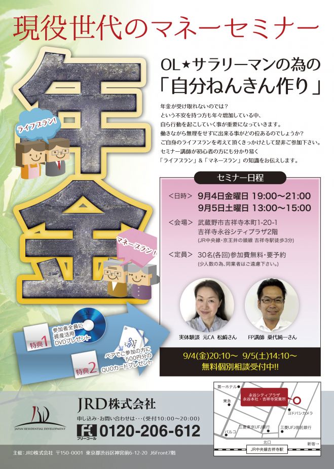 現役世代のマネーセミナー