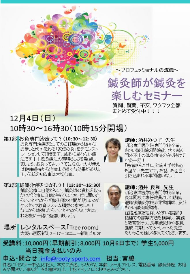 鍼灸師が鍼灸を楽しむセミナー