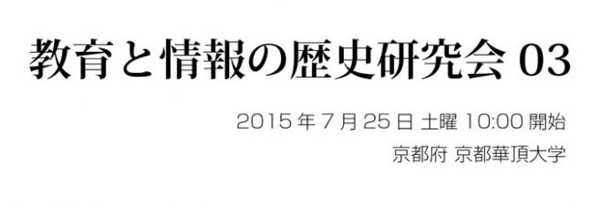 教育と情報の歴史研究会(第3回)