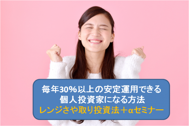 【10/9 名古屋】堅実な投資法を身に付け、 今後、毎年30%以上の安定運用できる 個人投資家になる方法 【レンジさや取り投資法+αセミナー】