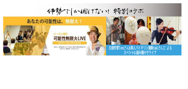 ピース小堀のあなたの可能性は無限大 in 伊勢