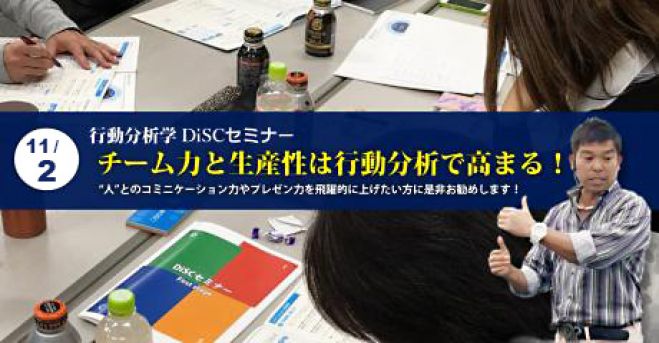 行動分析学DiSC 1day講座 -自分を知り他人を理解する-