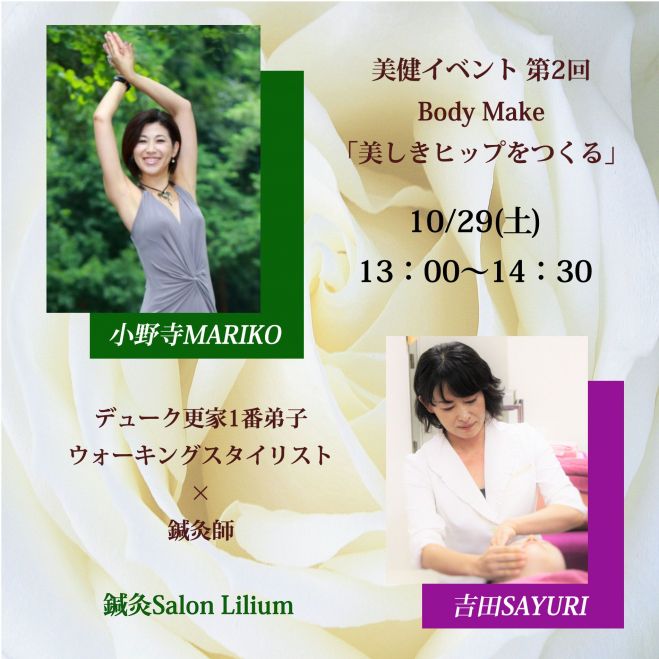 美健イベント 第2回 Body Make 「美しきヒップを作る」