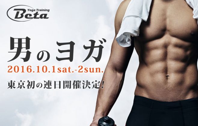【今週末開催!】男のためのメンズヨガイベント「ベータヨガトレーニング」
