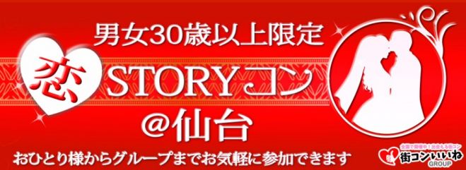 男女30歳以上限定「恋STORYコンin仙台」