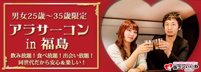 25歳から35歳限定「アラサーコンin福島」