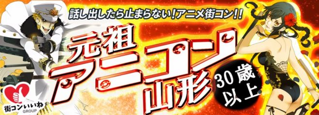 アニメ好き大集合「30歳以上限定☆元祖アニコン山形」