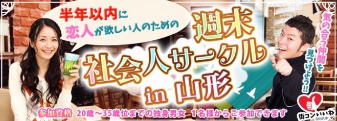 年以内に恋人が欲しい人のための「週末社会人サークルin山形」