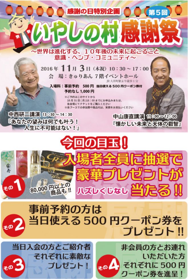 いやしの村感謝祭~世界は進化する、10年後の未来に起こること~意識・ヘンプ・コミュニティ