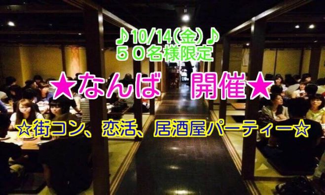 ◆10/14(金)大阪|なんば★居酒屋、恋活、街コン、パーティー★50名規模!大人気のイベントです★