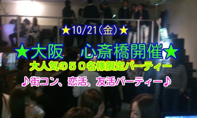 ◆10/21(金)大阪|心斎橋★街コン、恋活、飲み会、パーティー★50名規模!大人気のイベントです★
