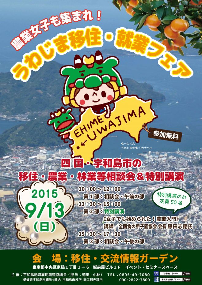 うわじま移住・就業フェア