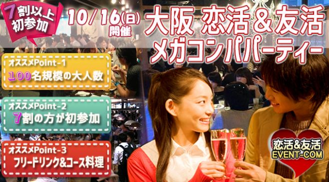 ★10/16(日)【100名規模】【心斎橋】おしゃれなデザイナーズダイニング貸切でメガコンパ♪誰でも参加しやすい街コン&恋活、友活パーティー★