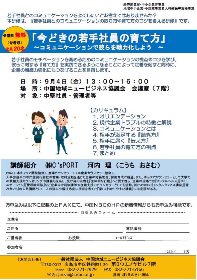 「今どきの若手社員の育て方」~コミュニケーションで彼らを戦力化しよう~