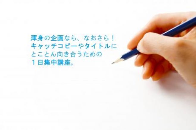 1日集中ワークショップ★キャッチコピー&タイトルの作り方