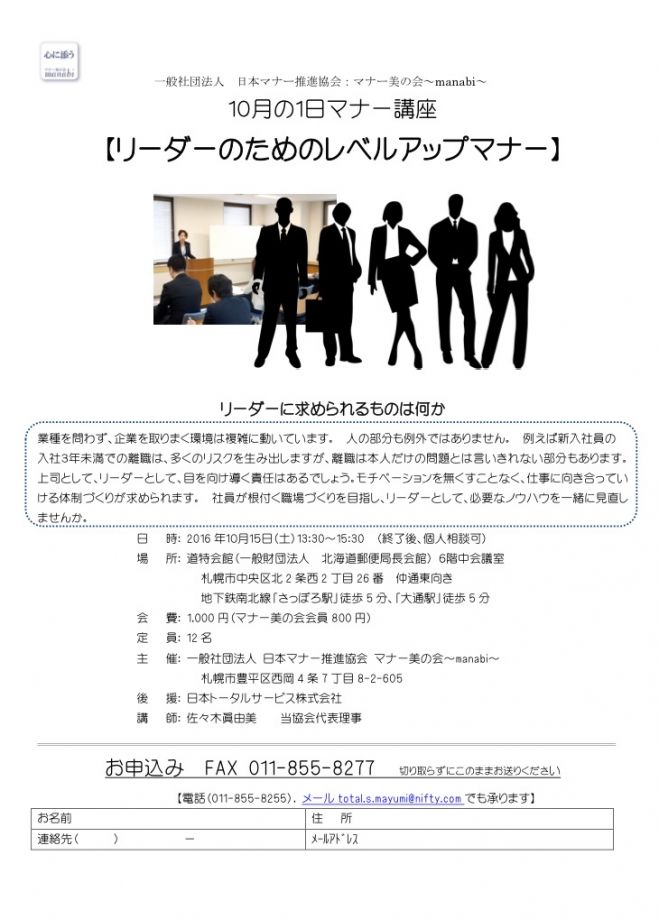 10月の1日マナー講座【リーダーのためのレベルアップマナー】